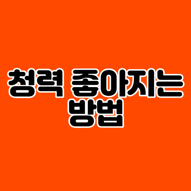 청력 좋아지는 방법