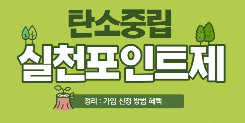 탄소중립포인트 실천하는 방법