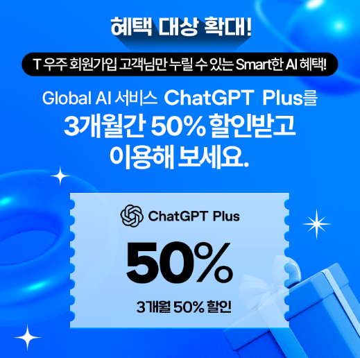 챗지피티 플러스 구독 취소,ChatGPT Plus 해지 방법,SKT T우주 할인 받는 법,GPT-4 구독 종료,챗지피티 모바일 구독 취소,ChatGPT T우주 쿠폰 적용