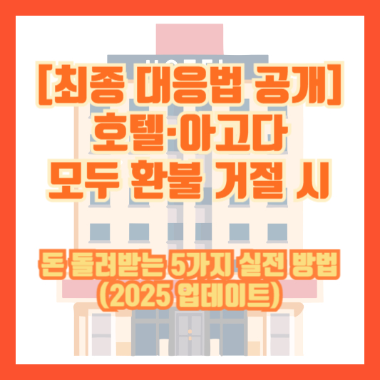 [최종 대응법 공개] 호텔·아고다 모두 환불 거절 시, 돈 돌려받는 5가지 실전 방법 (2025 업데이트)