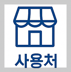 민생회복 소비쿠폰 사용처