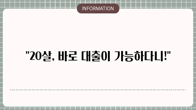 20살 대출 가능한 곳: 성인 첫 문턱