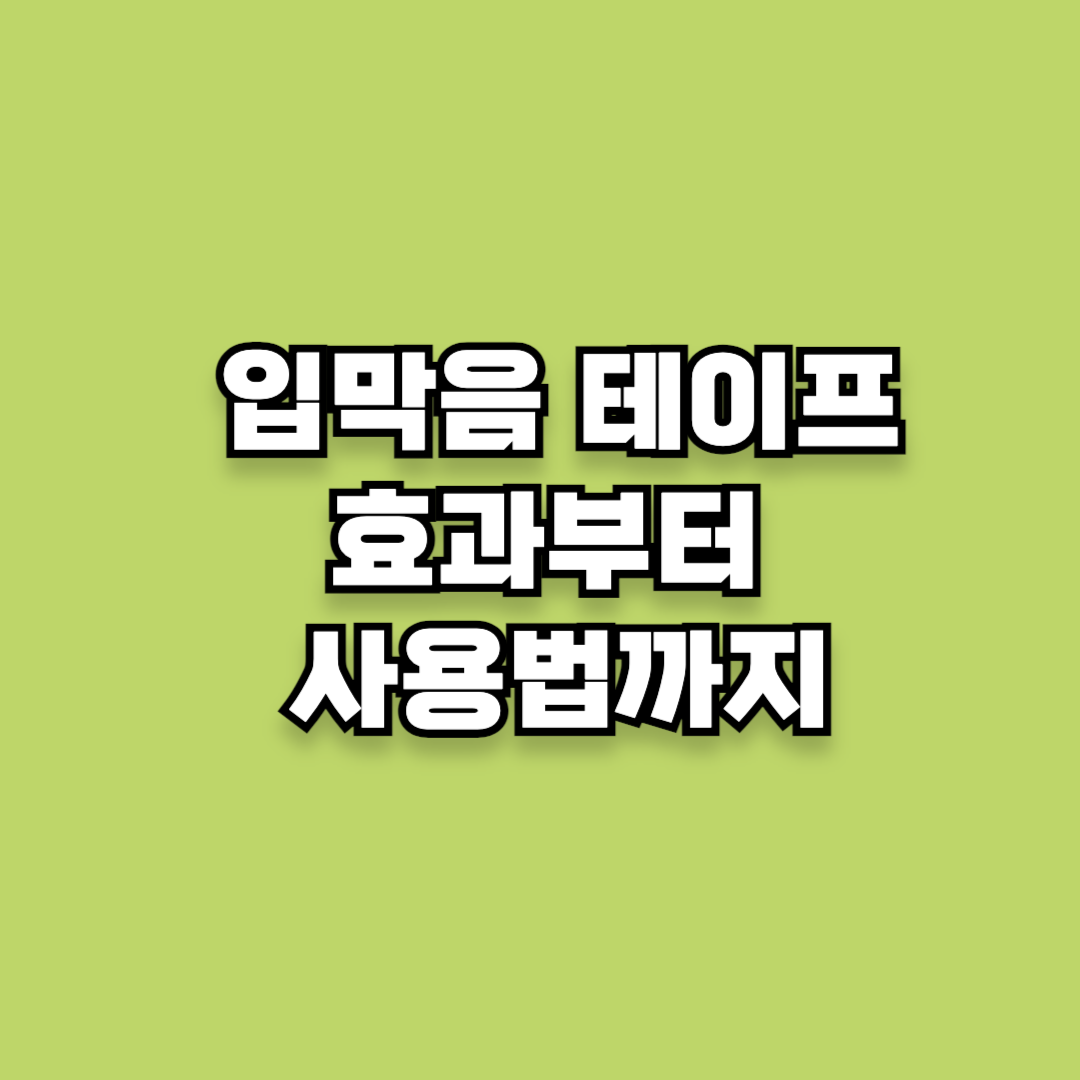 입막음 구강 테이프의 모든 것: 효과부터 사용법까지
