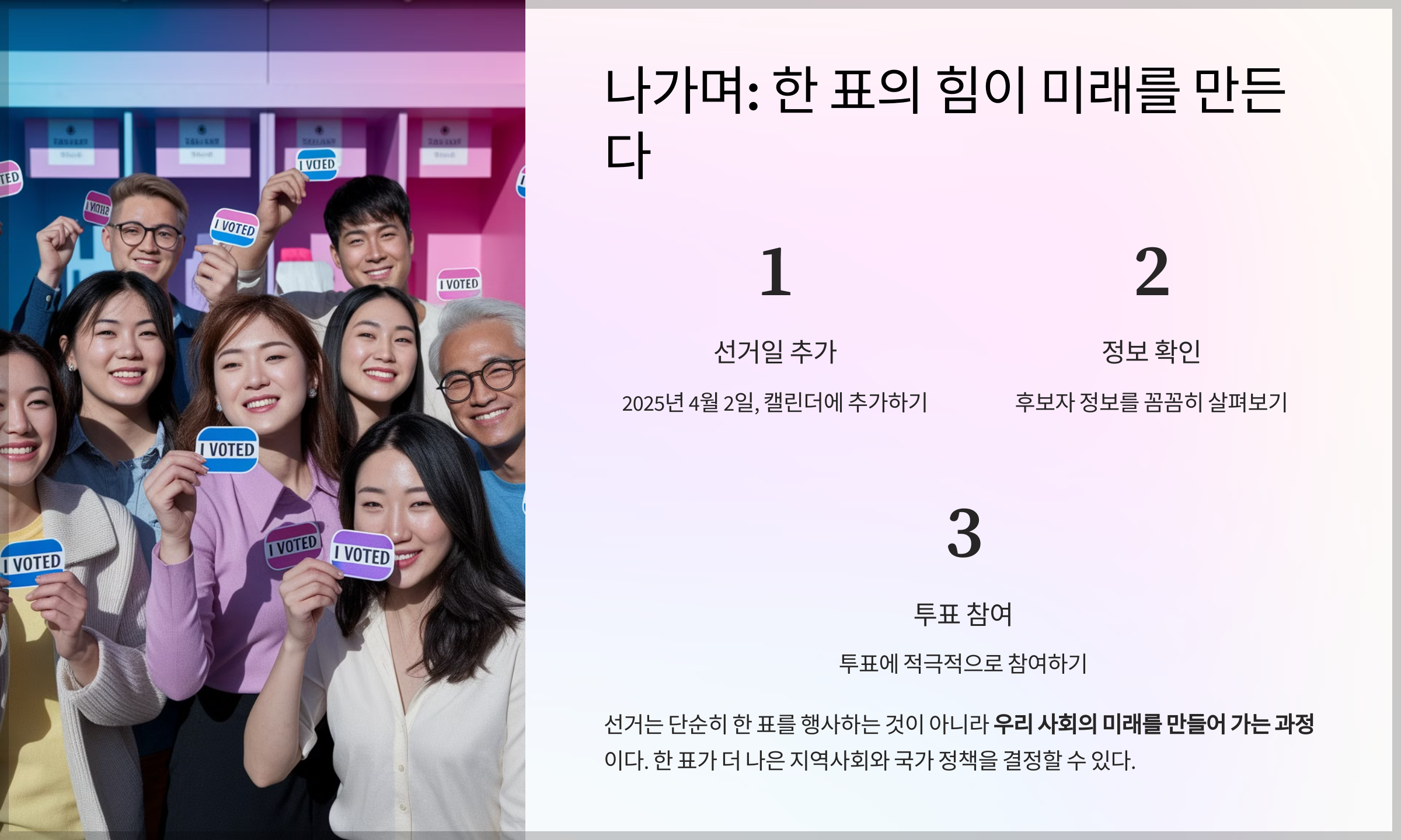 나가며: 한 표의 힘이 미래를 만든다
