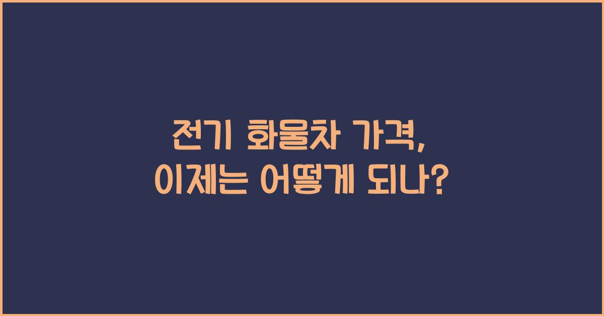 전기 화물차 가격