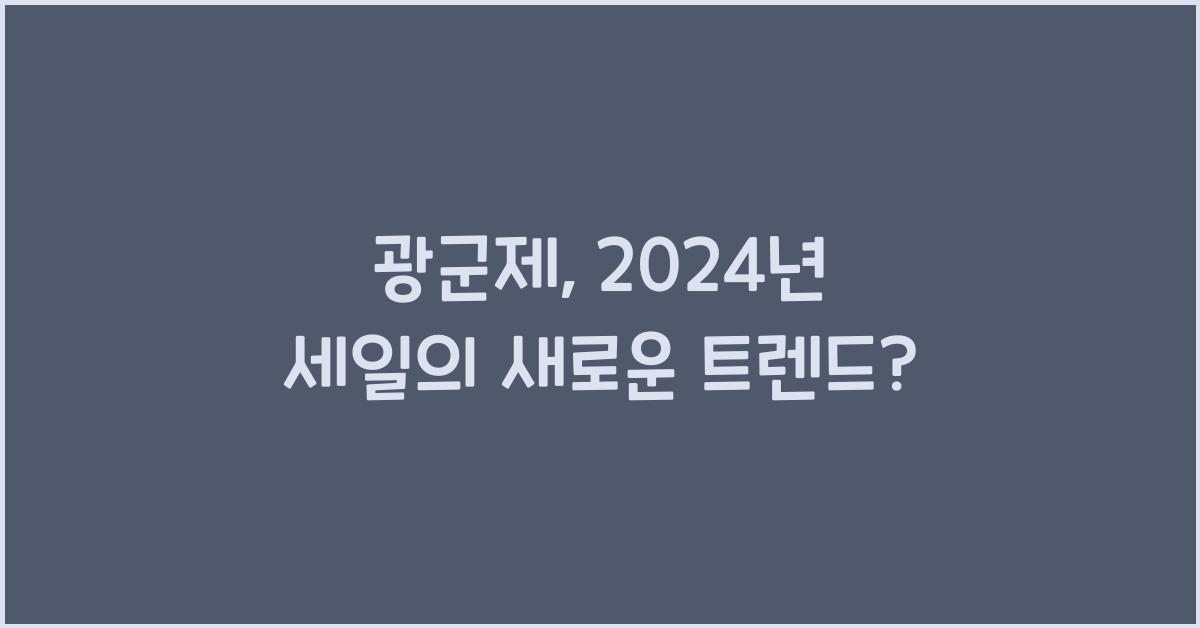 광군제
