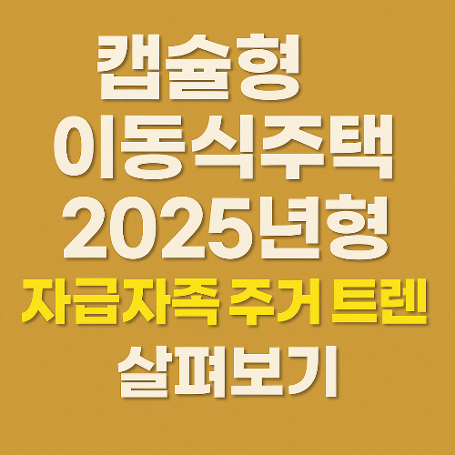 캡슐형 이동식주택 자급자족 트렌드 썸네일