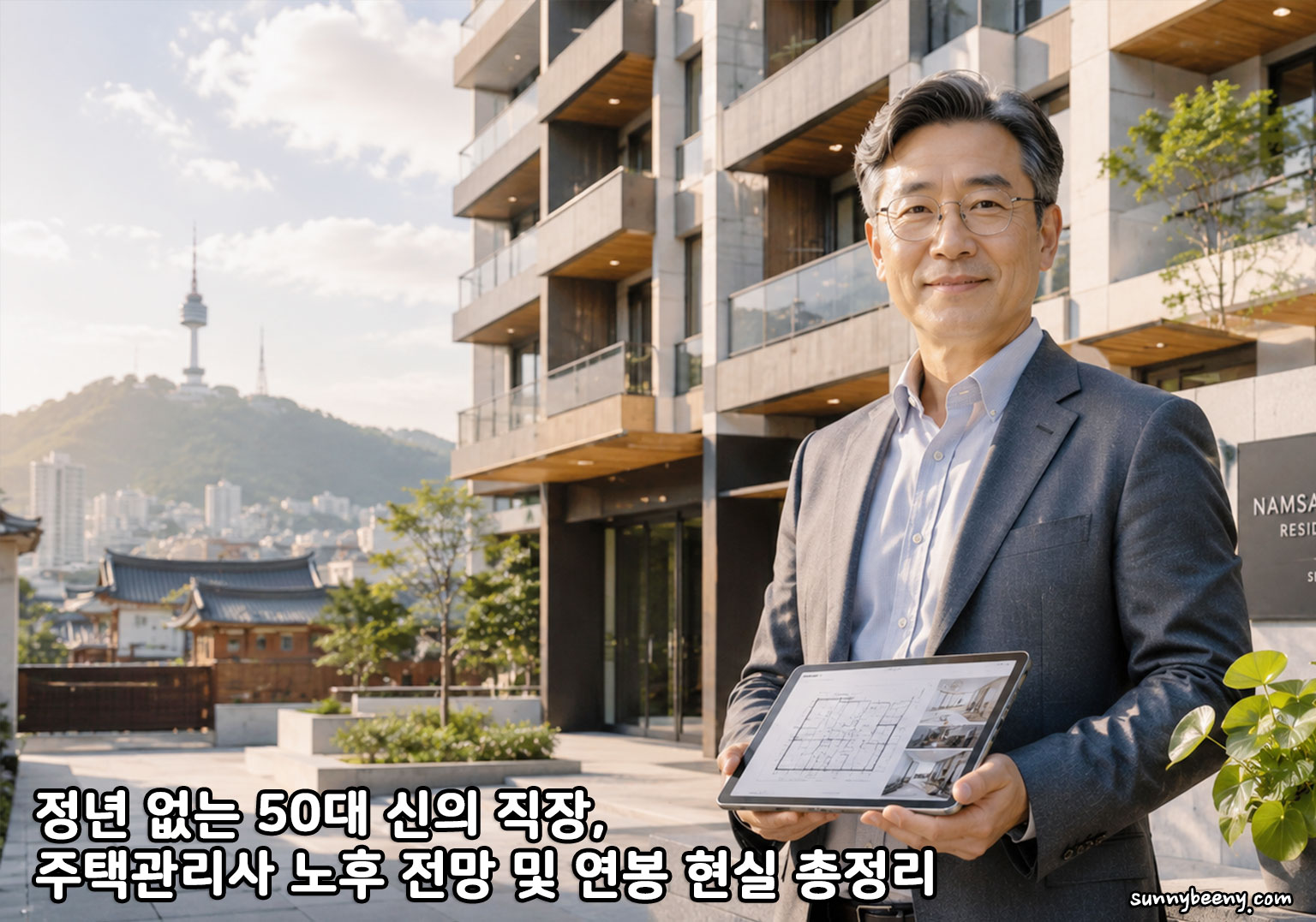 정년 없는 50대 신의 직장, 주택관리사 노후 전망 및 연봉 현실 총정리