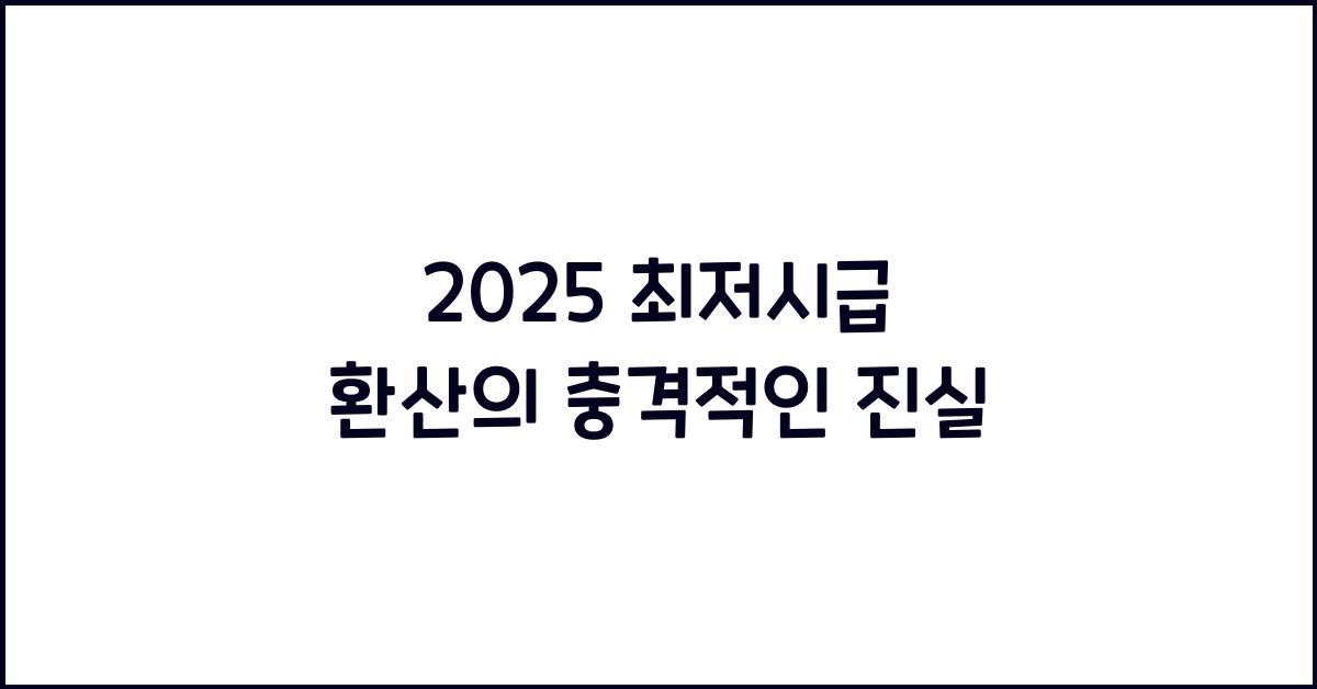 2025 최저시급 환산