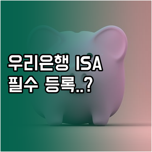 우리은행 ISA 자동이체 등록 절차 ..