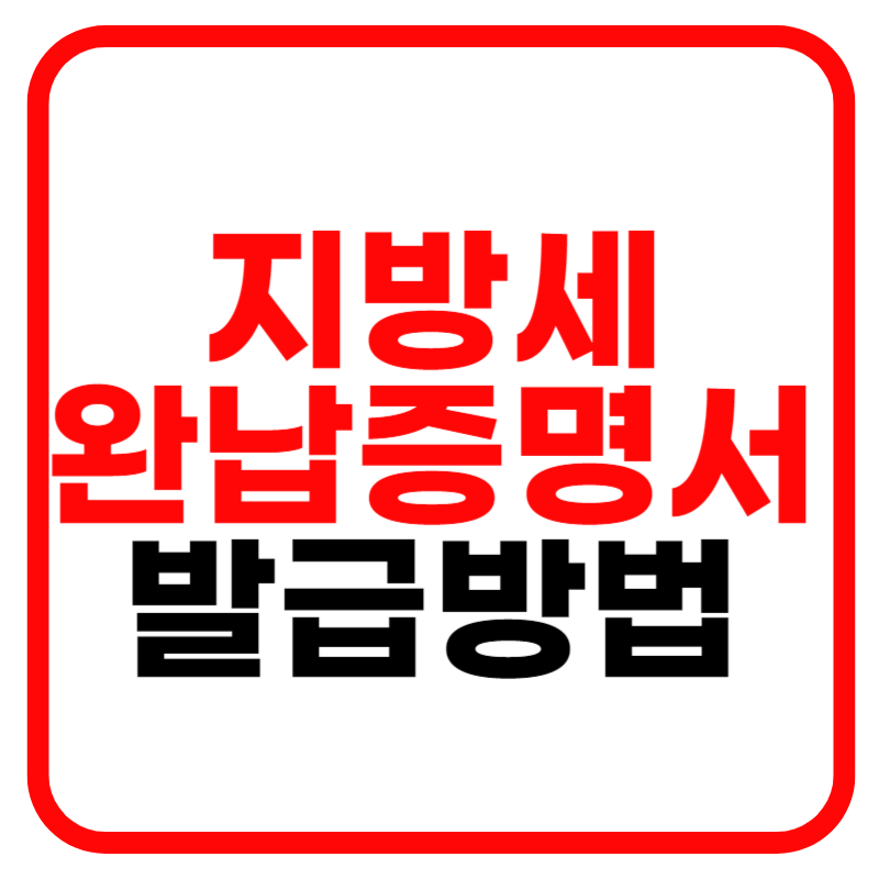 지방세 납세증명서 발급방법 및 발급기관 위임장 대리발급