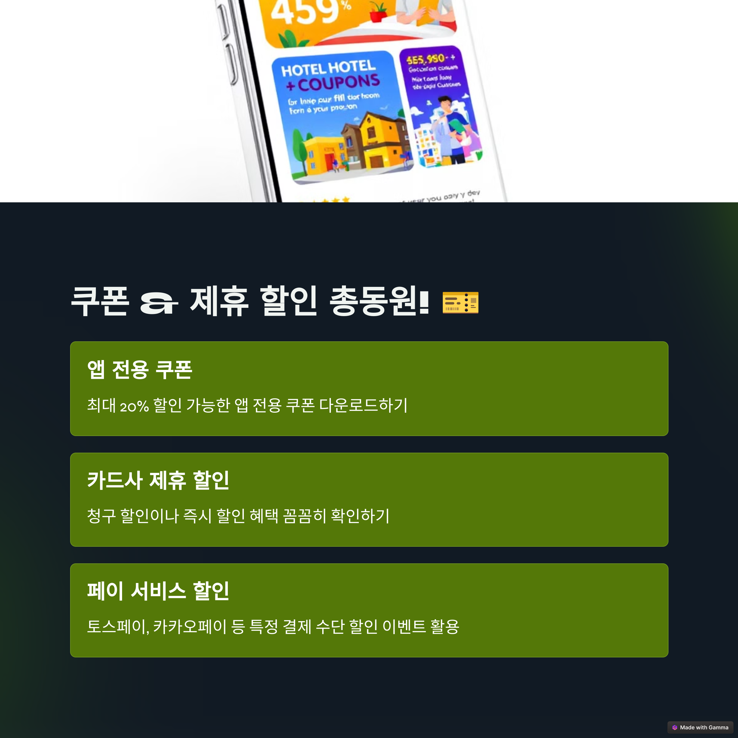 쿠폰 제휴 할인 총동원