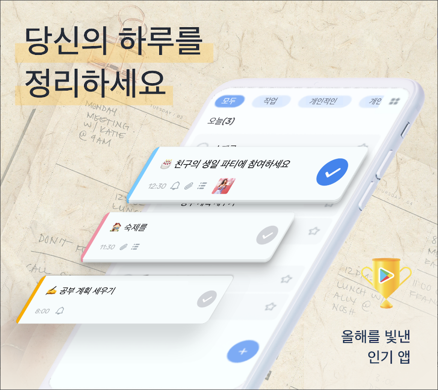 투두리스트(To-Do Lis), 스케줄 플래너, 업무 관리 매니저