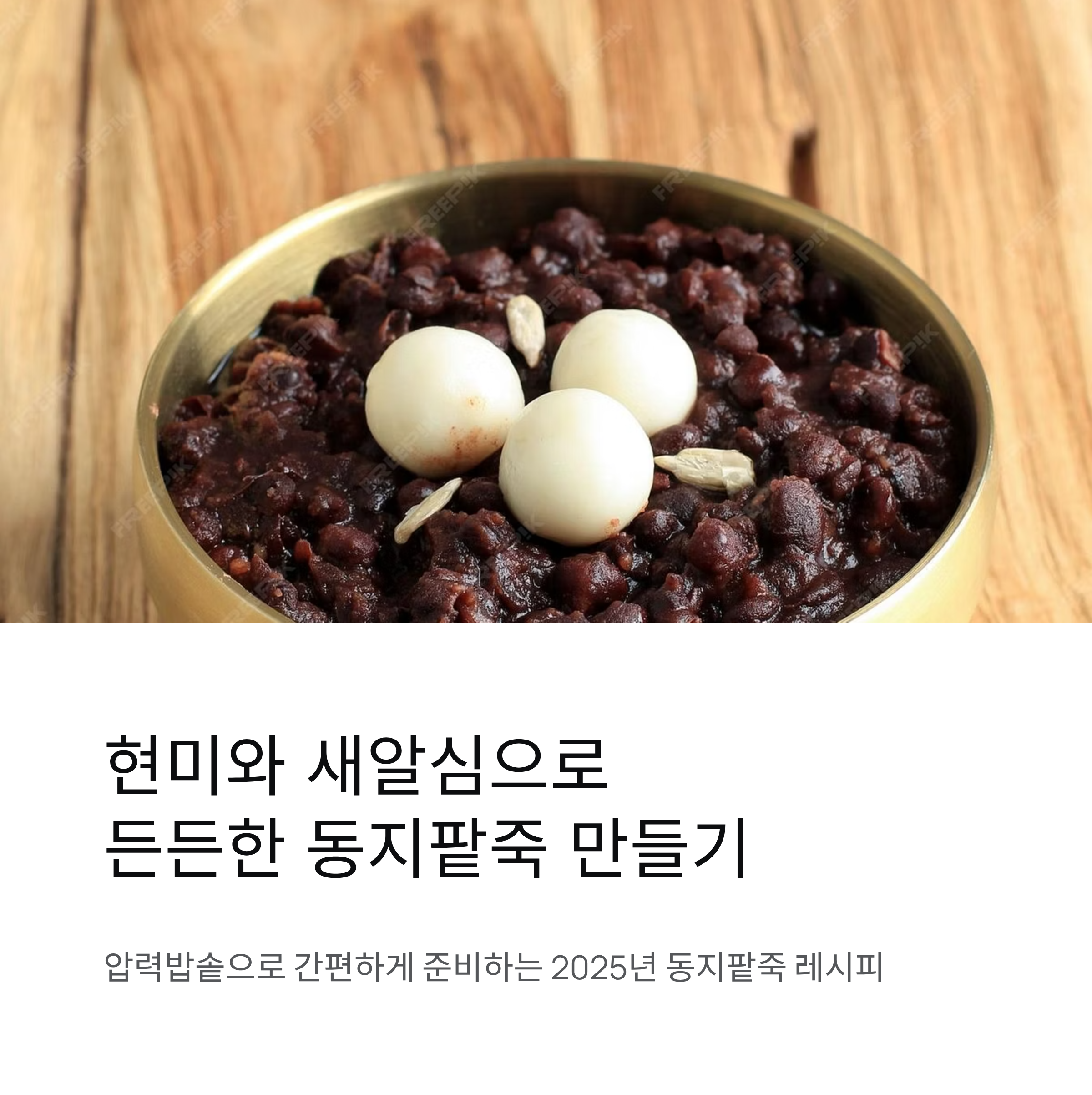 현미와 새알심으로 든든하게 완성하는 동지 팥죽 만들기 정리