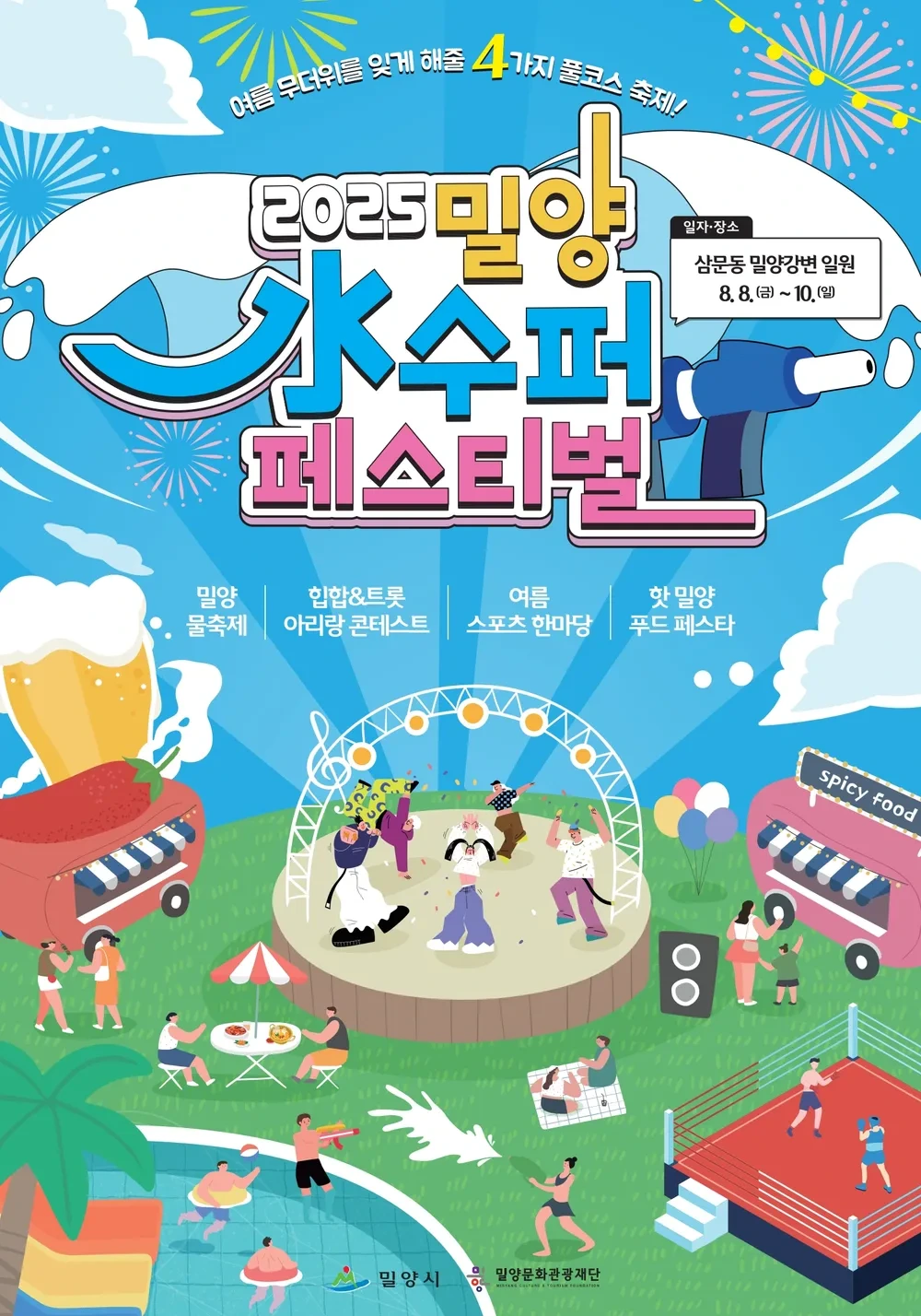 2025 밀양수퍼페스티벌 일정·프로그램 총정리! 국내 최대 물놀이 축제