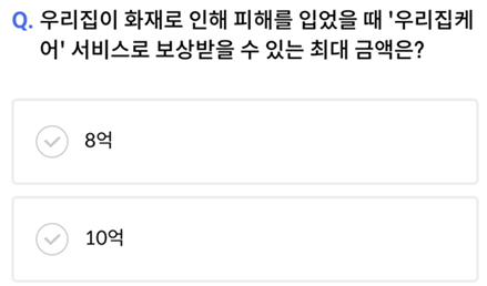 2025년 3월 16일_신한 SOL Pay 퀴즈팡팡_Question_우리집이 화재로 인해 피해를 입었을 때 ‘우리집케어’ 서비스로 보상받을 수 있는 최대 금액은?