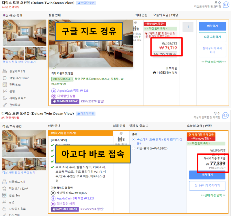 - 구글 지도를 경유한 것과 아고다에 바로 접속한 경우 비교 -