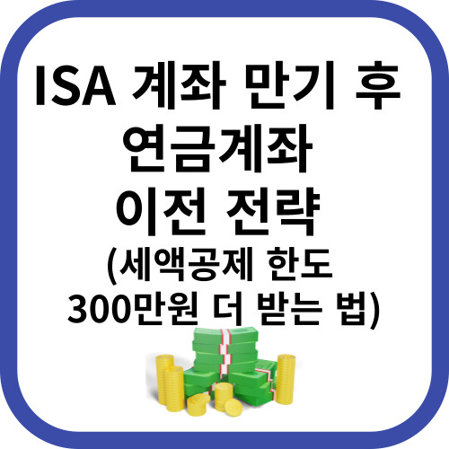 isa계좌 만기 후 연금계좌 이전 전략