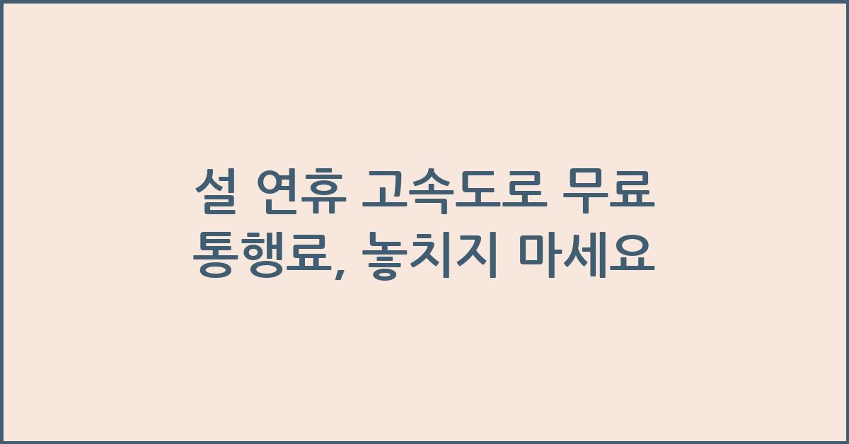 설 연휴 고속도로 무료 통행료