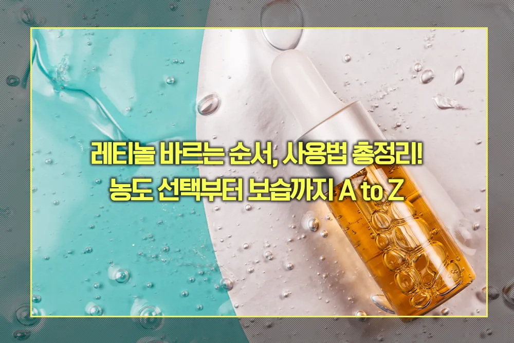 레티놀 바르는 순서, 사용법