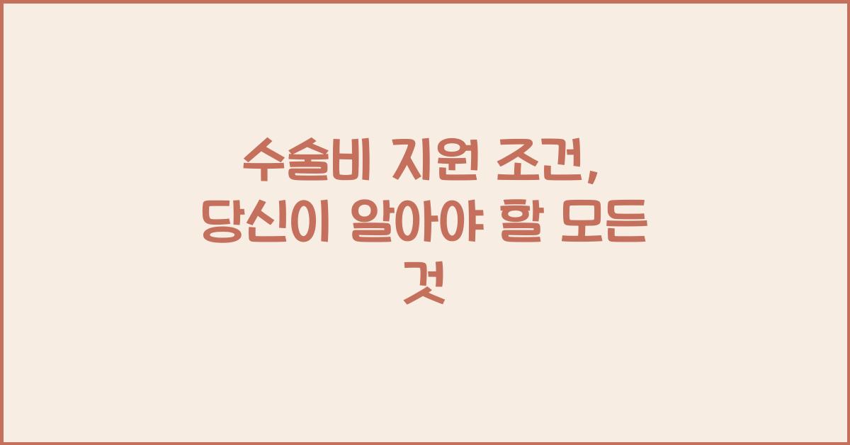 수술비 지원 조건