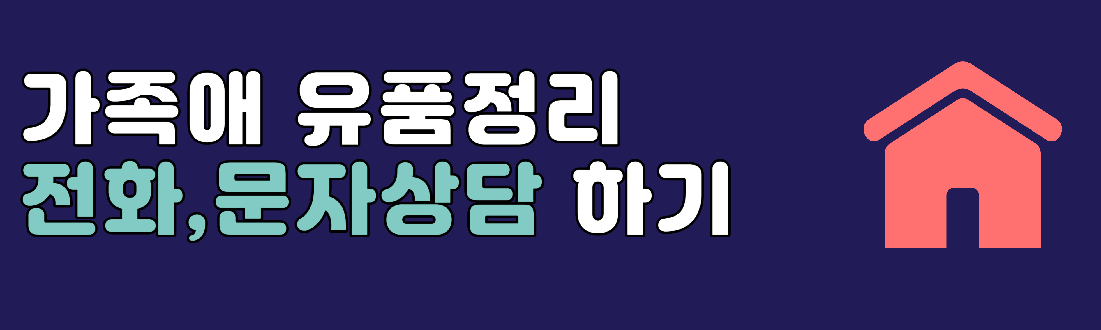 창녕 의령 유품정리 유품소각 집정리 시골집청소 폐기물처리 전문업체