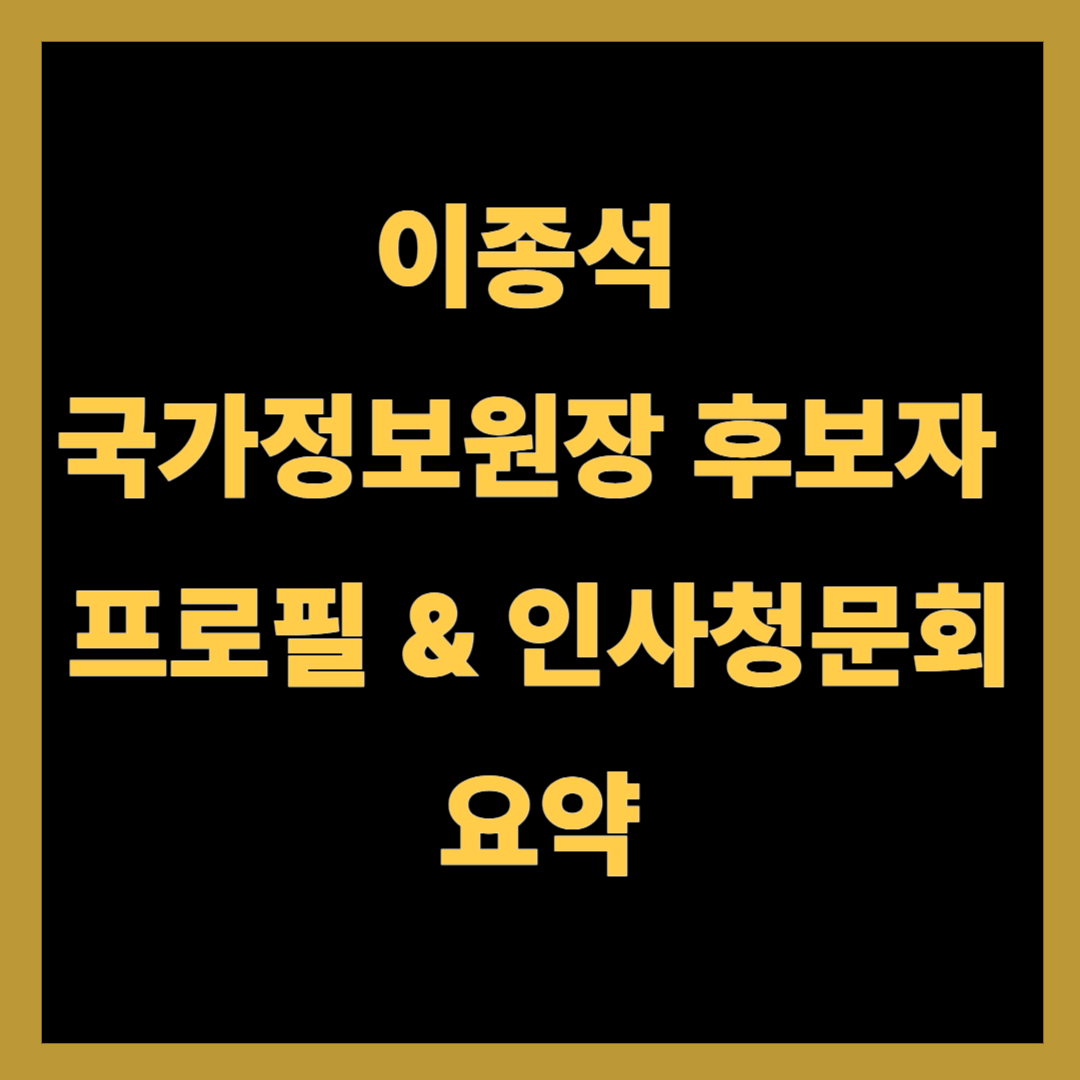 이종석 국가정보원장 후보자 프로필 & 인사청문회 요약