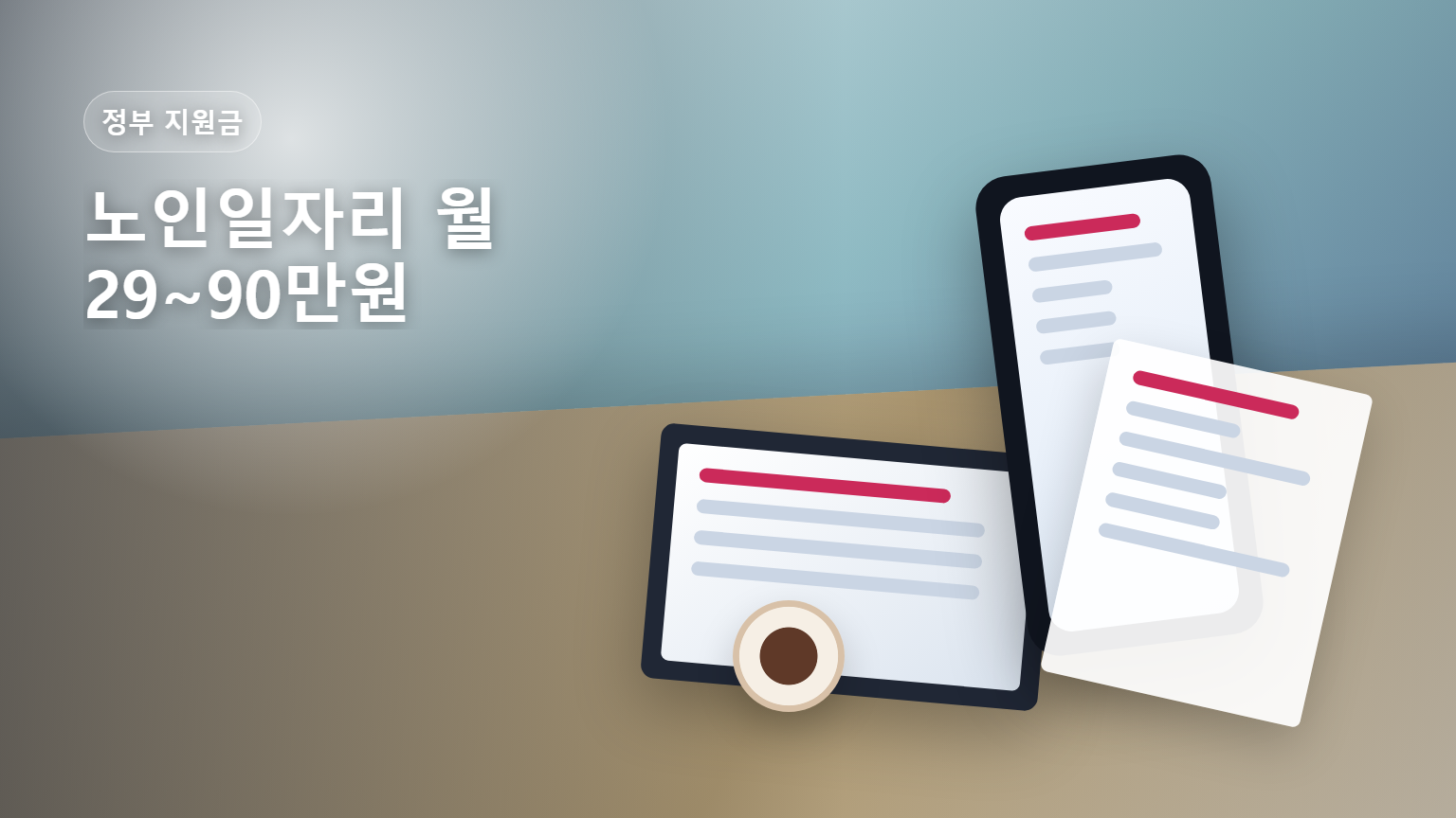 노인일자리 월 29~90만원과 유형별 자격을 안내하는 썸네일