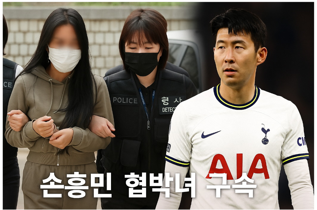 손흥민&nbsp;협박녀&nbsp;구속