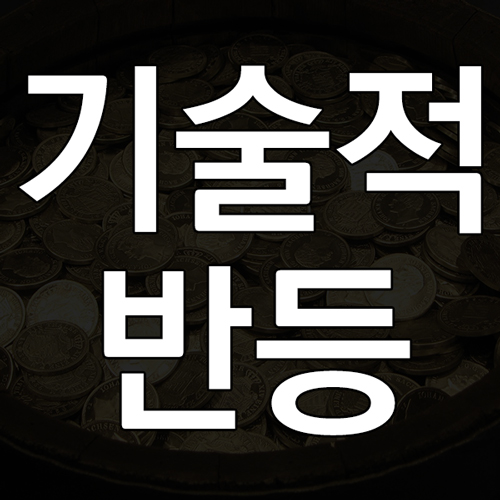 기술적 반등이란? 주식 기술적 반등 뜻과 이유 및 특징