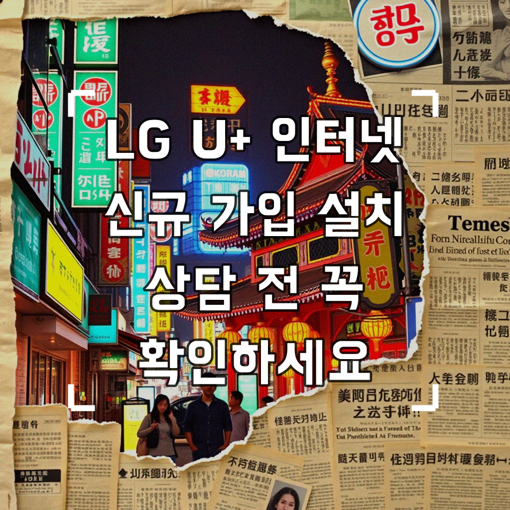 LG U+ 인터넷 설치, 막막함을 넘어 직접 해결하기