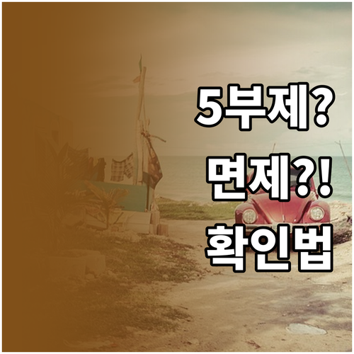 내 차가 5부제 대상인지 면제 차량인..