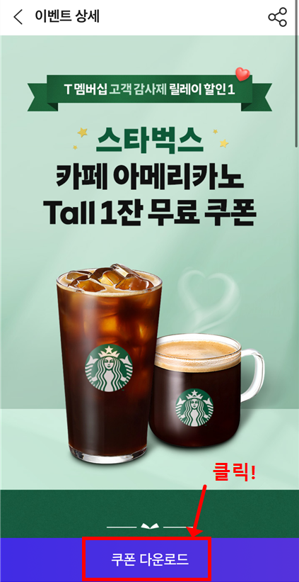 스타벅스 아메리카노 Tall 사이즈 쿠폰 다운로드 버튼 클릭 안내