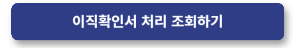 이직확인서 처리조회하기