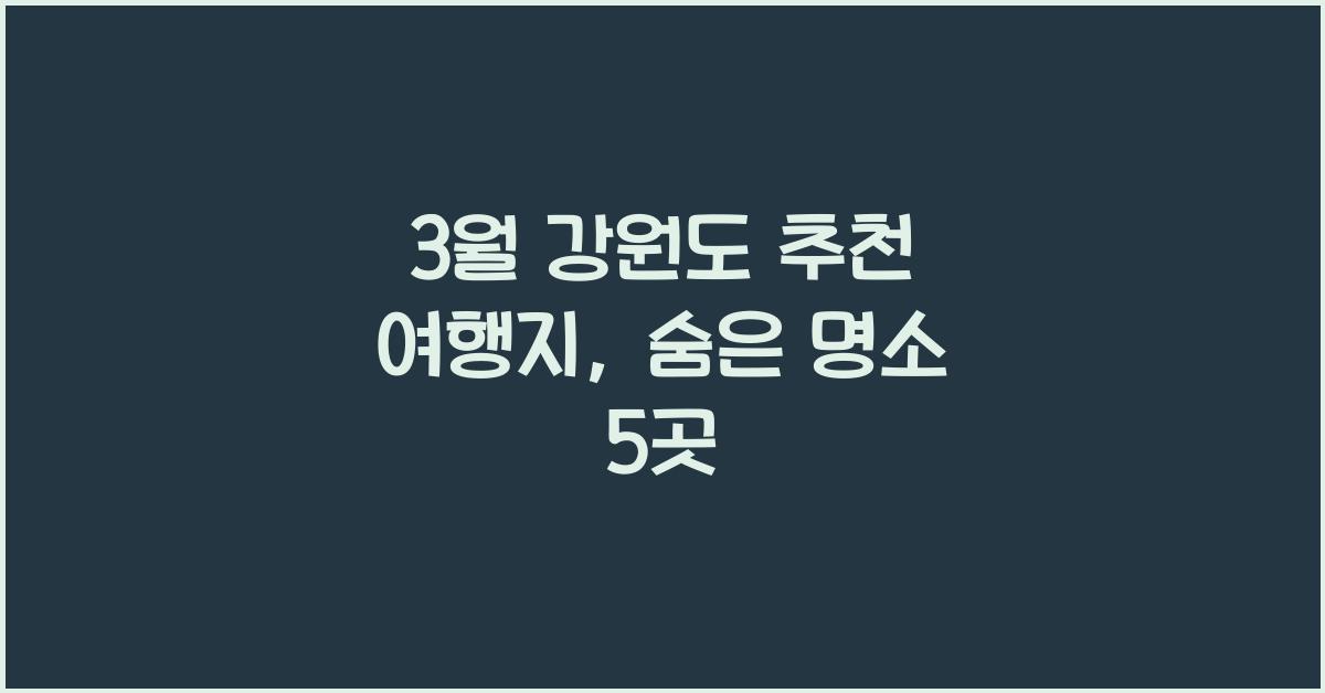 3월 강원도 추천 여행지
