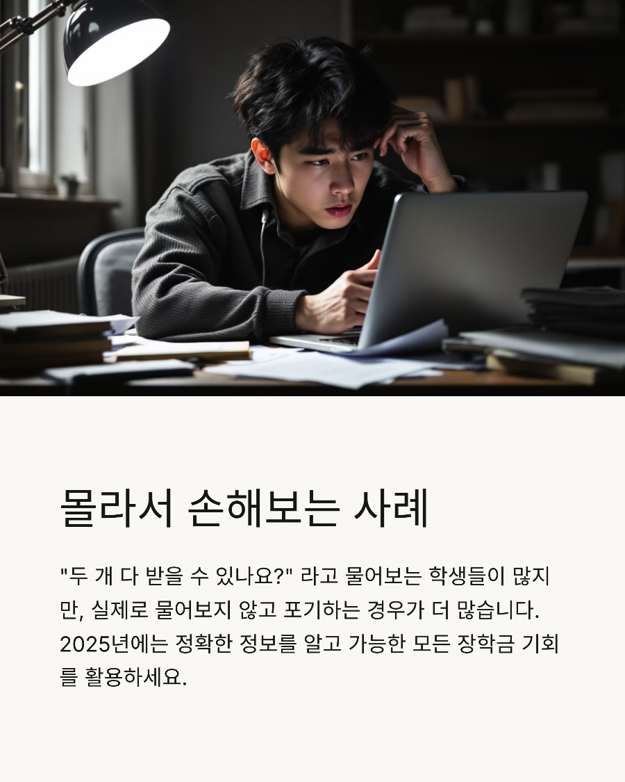 &ldquo;두 개 다 받을 수 있나요&rdquo; 2025년 장학금 중복 수혜&amp;#44; 몰라서 손해보는 사람 많습니다