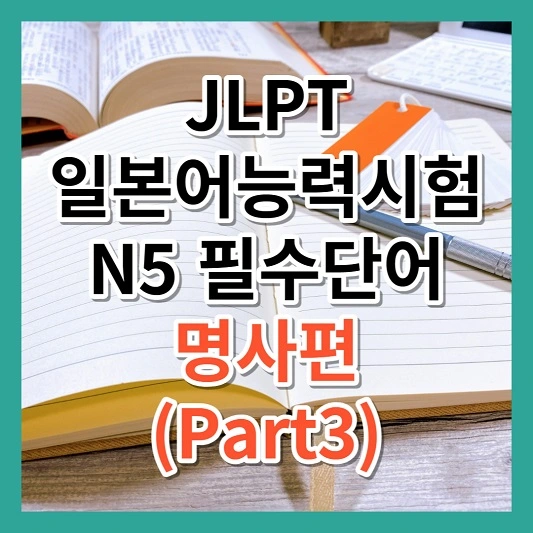 JLPT N5 필수단어 명사편(Part3)