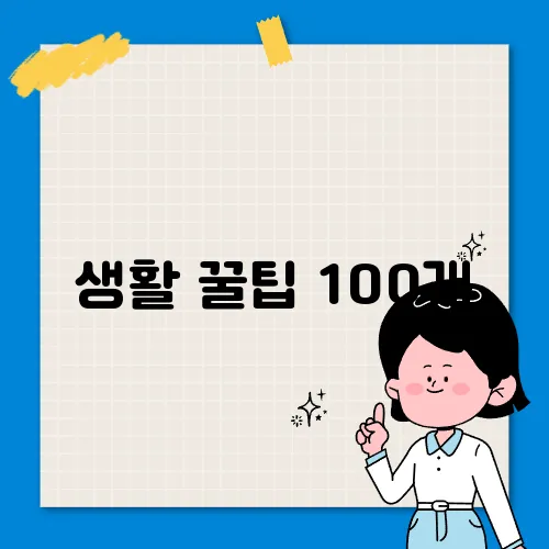 생활 꿀팁 100개