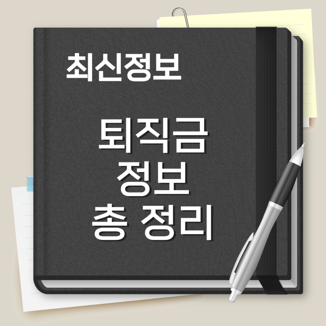 퇴직금 지급규정