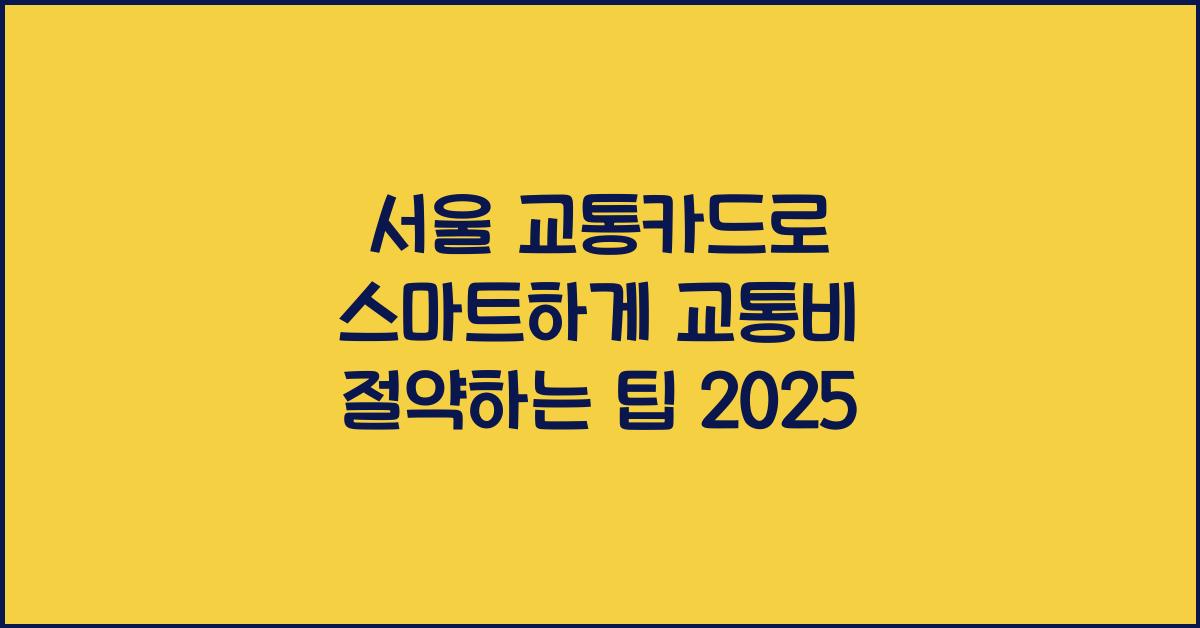 서울 교통카드