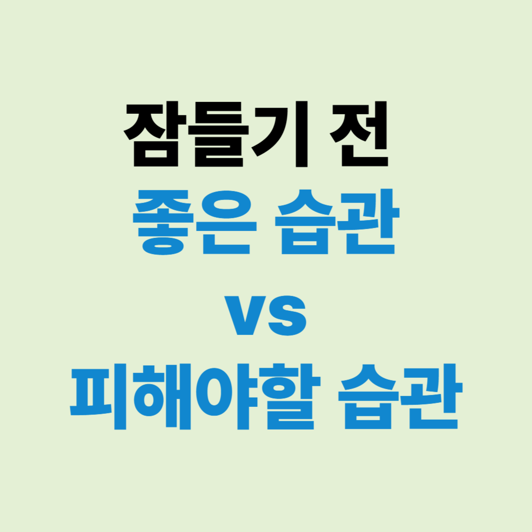 잠들기 전 좋은 습관 피해야할 습관 나쁜 습관 잠들기 전 루틴