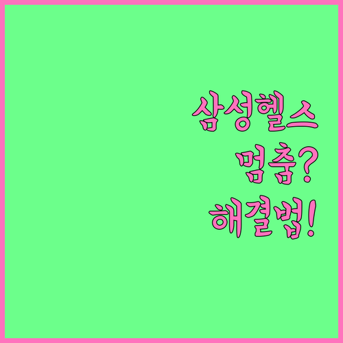 삼성 헬스 앱 멈춤 및 튕김 해결 방..