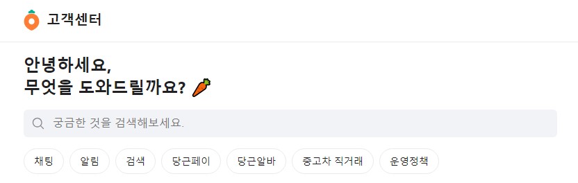 당근마켓 상담원 연결