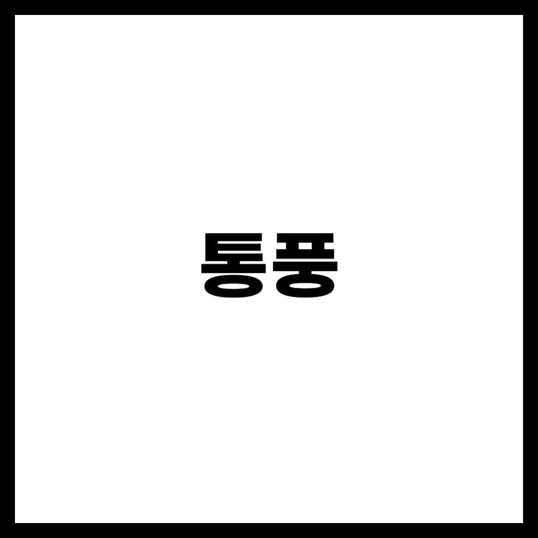 통풍