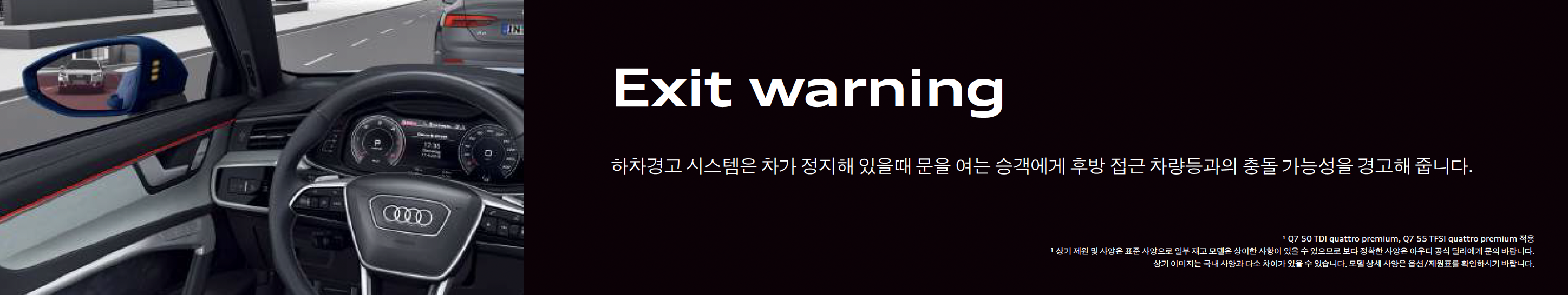 차가 정치해 있을 때 문을 여는 탑승자에게 후방 접근 차량 등과의 충돌 가능성을 경고해 주는 아우디 Q7의 Exit Warning입니다.