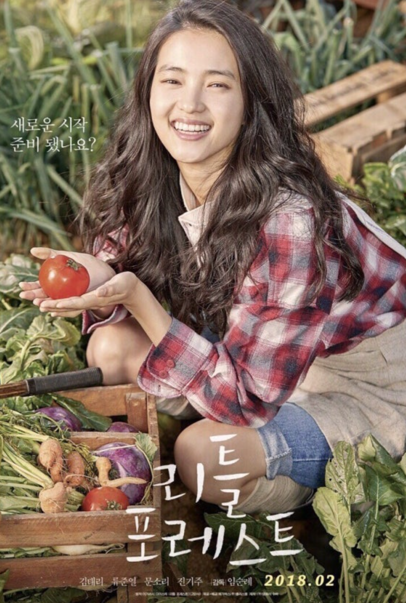 한국 영화 리틀 포레스트