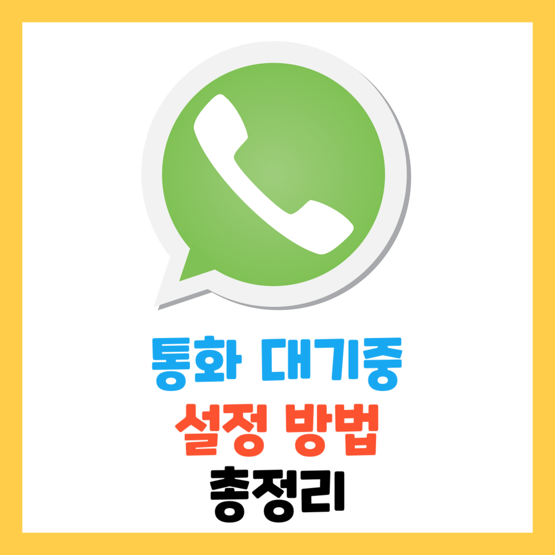 통화대기-설정-방법-총정리-아이폰-갤럭시-KT-SKT-LGU+-알뜰폰