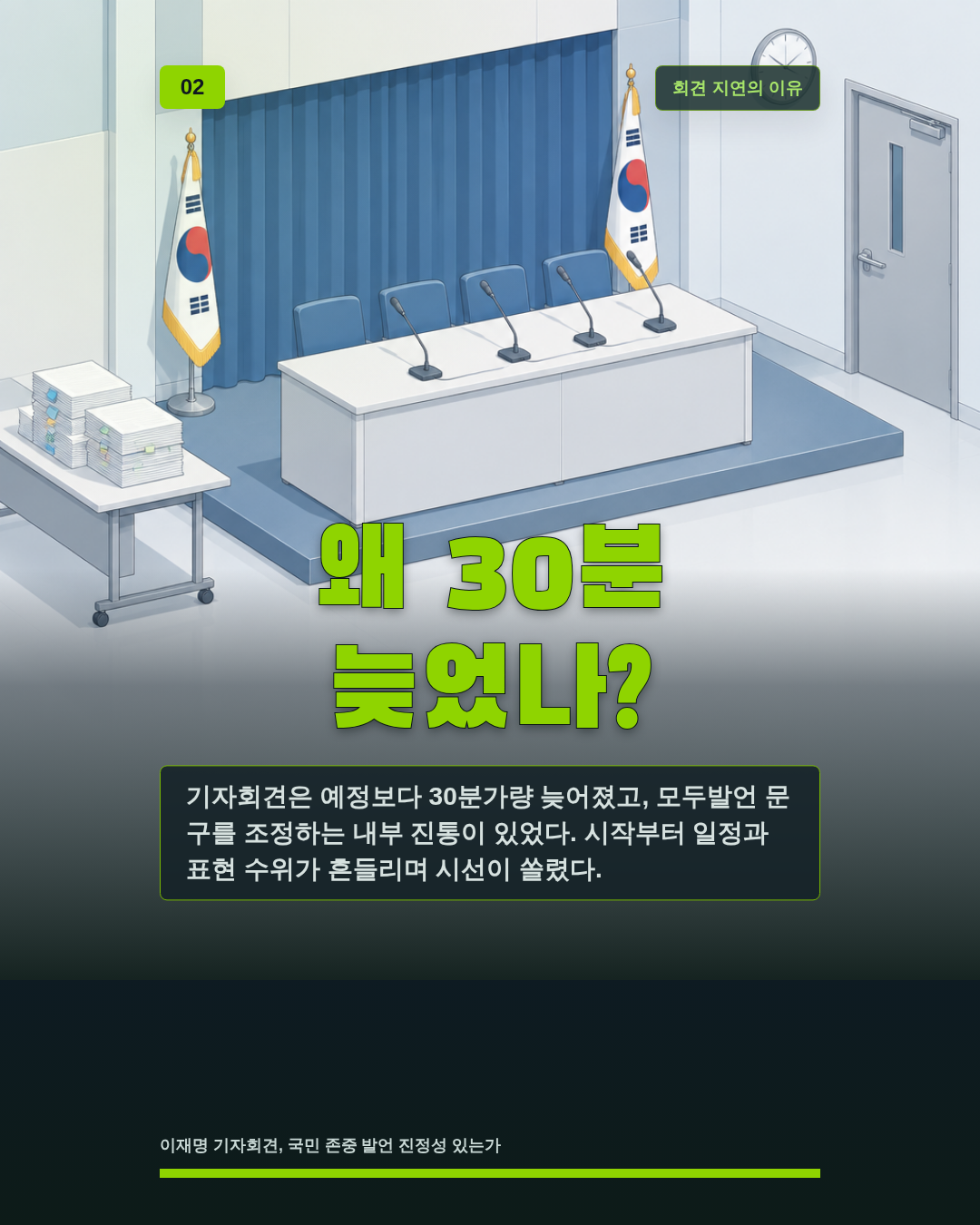 왜 30분 늦었나?