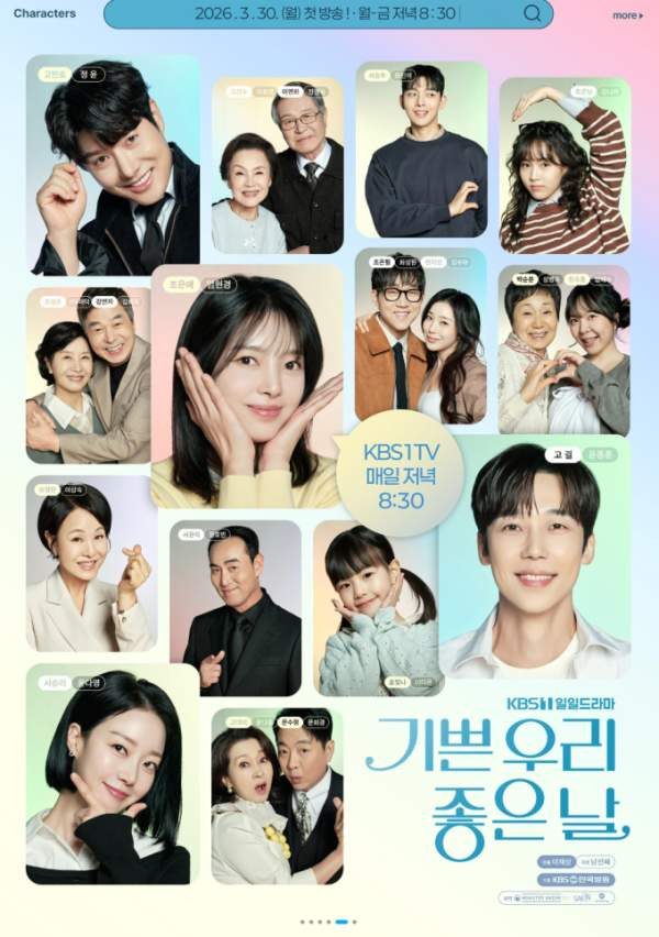 기쁜 우리 좋은 날 인물관계도