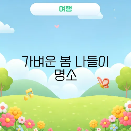 가벼운 봄 나들이 명소, 도시락만 들고 GO!